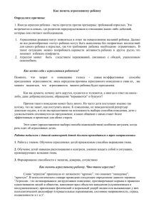 Как помочь агрессивному ребенку Определите причины: 1