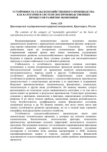 Ходос Д.В. Устойчивость сельскохозяйственного производства