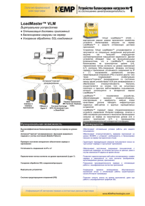 LoadMaster™ VLM  Виртуальное устройство Оптимизация доставки приложений