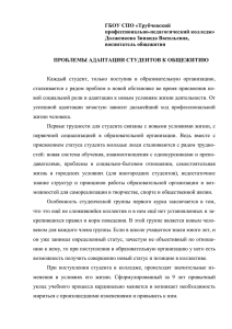 Проблемы адаптации студентов к общежитию