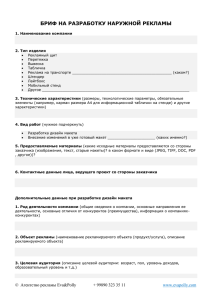 БРИФ НА РАЗРАБОТКУ НАРУЖНОЙ РЕКЛАМЫ