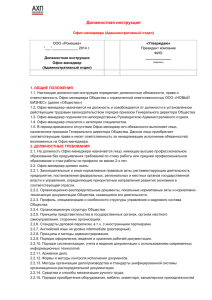 Должностная инструкция Офис