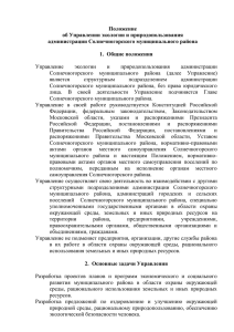 Положение об Управлении экологии и природопользования