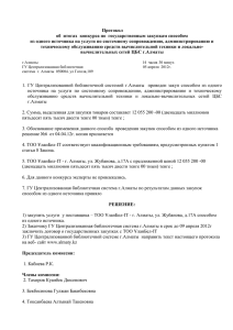 Протокол об итогах конкурса по государственным закупкам