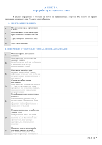 Анкета для разработки интернет-магазина