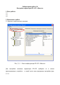 Лабораторная работа № Настройка параметров IP-АТС «Иволга»  1. Цель работы