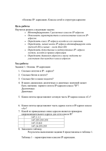 «Основы IP- адресации. Классы сетей и структура адресов» Цель работы