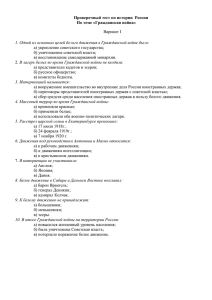 Проверочный тест по истории  России По теме «Гражданская война» Вариант I