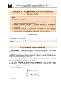 Лекция 4. Моделирование случайных процессов МЕЖДУНАРОДНЫЙ БАНКОВСКИЙ ИНСТИТУТ