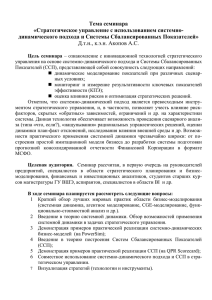 Тема семинара «Стратегическое управление с использованием системно-