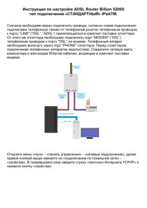 Настройка ADSL Router Billion 5200S тип подключения