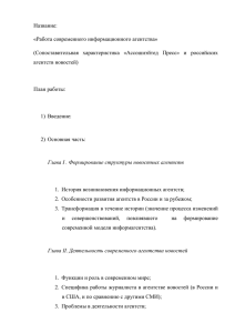 Название: «Работа современного информационного агентства»