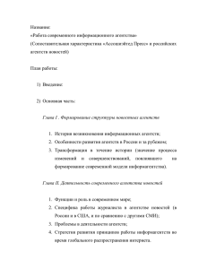 Название: «Работа современного информационного агентства