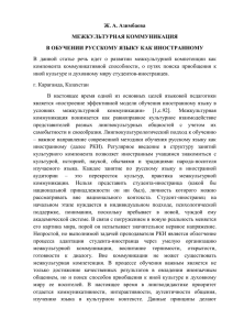 Ж. А. Азимбаева МЕЖКУЛЬТУРНАЯ КОММУНИКАЦИЯ В ОБУЧЕНИИ РУССКОМУ ЯЗЫКУ КАК ИНОСТРАННОМУ