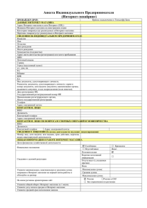 Анкета Индивидуального Предпринимателя (Интернет-эквайринг)