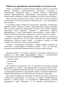 Работа по правовому воспитанию в детском саду