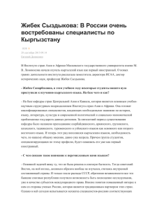 Жибек Сыздыкова: В России очень востребованы специалисты по Кыргызстану