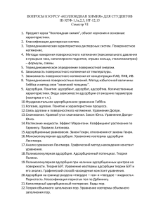 ВОПРОСЫ К КУРСУ «КОЛЛОИДНАЯ ХИМИЯ» ДЛЯ СТУДЕНТОВ III-ХТФ-1,1а,2,3, НТ-12,13 Семестр VI