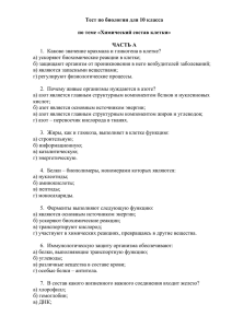 Тест по биологии для 10 класса  по теме «Химический состав клетки»