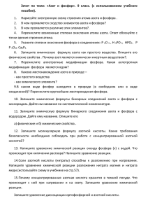 Зачет по теме: «Азот и фосфор». 9 класс.