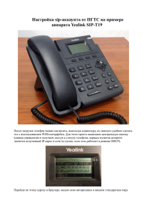 Настройка sip-аккаунта от ПГТС на примере аппарата Yealink