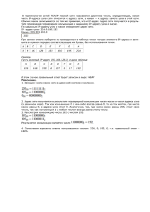 часть IP-адреса узла сети относится к адресу сети, а какая —... Обычно маска записывается по тем же правилам, что и IP-адрес....