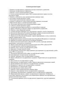 Административное право  1. Понятие государственного управления как вида социального управления.