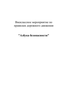 Внеклассное мероприятие по правилам дорожного движения