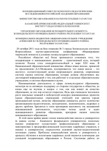 КООРДИНАЦИОННЫЙ СОВЕТ ПО ПСИХОЛОГО-ПЕДАГОГИЧЕСКИМ ИССЛЕДОВАНИЯМ РОССИЙСКОЙ АКАДЕМИИ ОБРАЗОВАНИЯ