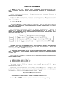 Адресация в Интернете IP-адрес. Для того чтобы в процессе