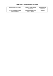 ВОСТОК В МИРОВОЙ ИСТОРИИ  Направление подготовки Профиль/магистерская