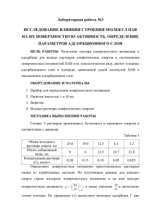 Лабораторная работа №3 ИССЛЕДОВАНИЕ ВЛИЯНИЯ СТРОЕНИЯ МОЛЕКУЛ ПАВ