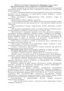 Памятка населению по безопасному обращению с газом в быту