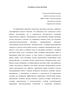 Активные методы обучения  Кузина Елена Владимировна учитель начальных классов