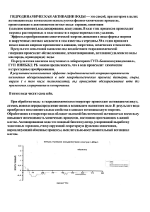 ГИДРОДИНАМИЧЕСКАЯ АКТИВАЦИИ ВОДЫ