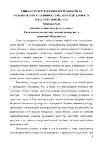 ВЛИЯНИЕ КУЛЬТУРЫ ЖИЗНЕДЕЯТЕЛЬНОСТИ НА ПОЗНАВАТЕЛЬНУЮ АКТИВНОСТЬ И САМОСТОЯТЕЛЬНОСТЬ МЛАДШЕГО ШКОЛЬНИКА Артеменко О.Н.