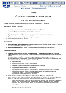 Продвинутая техника активных продаж для опытных менеджеров