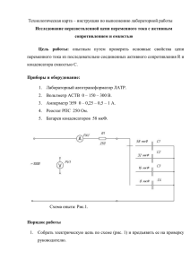 Исследование неразветвленной цепи переменного тока с