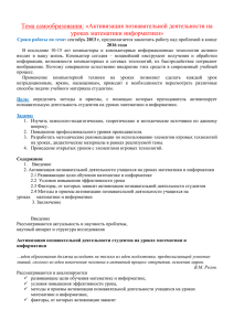 Тема самообразования: «Активизация познавательной деятельности на уроках математики информатики»