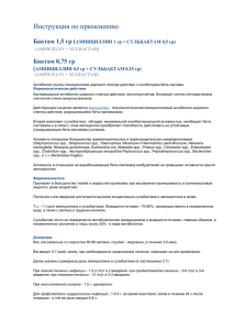 Инструкция по применению  Бактам 1,5 гр ( Бактам 0,75 гр