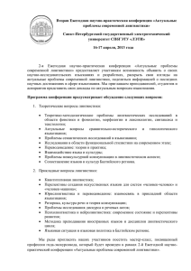 Вторая Ежегодная научно-практическая конференция «Актуальные проблемы современной лингвистики» Санкт-Петербургский государственный электротехнический