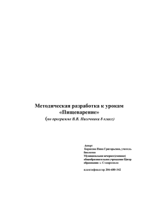 Методическая разработка к урокам «Пищеварение» (