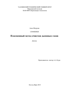 Плазменный метод очистки дымовых газов