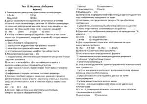 Тест 11. Итоговое обобщение Вариант 1