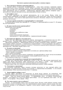 Как писать курсовую (дипломную) работу: основные вопросы