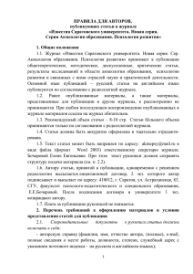 ПРАВИЛА ДЛЯ АВТОРОВ, публикующих статьи в журнале «Известия Саратовского университета. Новая серия.