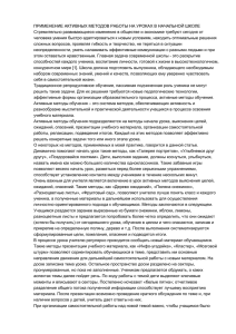 ПРИМЕНЕНИЕ АКТИВНЫХ МЕТОДОВ РАБОТЫ НА УРОКАХ В НАЧАЛЬНОЙ ШКОЛЕ