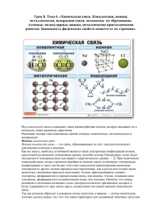 Химическая связь. Ковалентная, ионная, металлическая