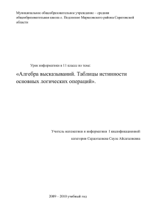 Урок информатики в 11 классе по теме: «Алгебра высказываний