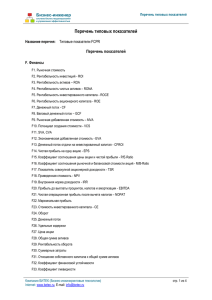 Перечень типовых показателей  Бизнес-инженер Перечень показателей